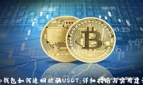 tp钱包如何追回被骗USDT:详细指南与实用建议