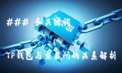 ### 和关键词TP钱包与交易所的关系解析