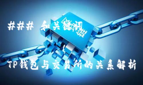 ### 和关键词
TP钱包与交易所的关系解析