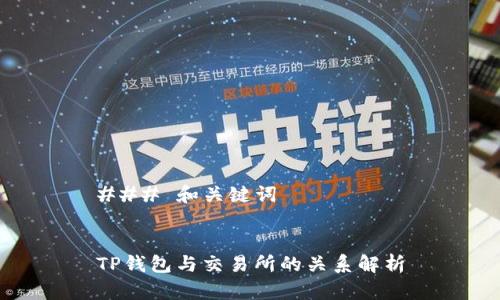 ### 和关键词
TP钱包与交易所的关系解析