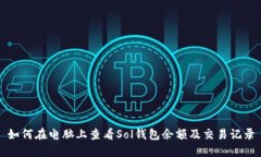 如何在电脑上查看Sol钱包余额及交易记