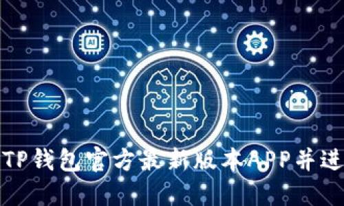 : 如何下载TP钱包官方最新版本APP并进行安全使用