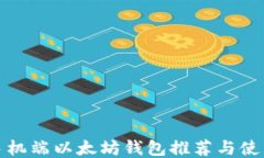 最佳手机端以太坊钱包推荐与使用指南