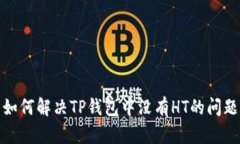 如何解决TP钱包中没有HT的问题