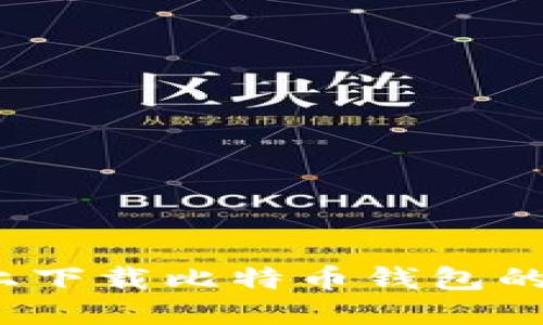 iOS设备上下载比特币钱包的完整指南
