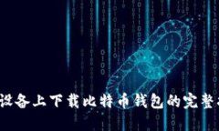 iOS设备上下载比特币钱包的完整指南