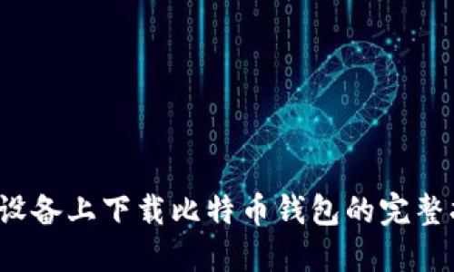 iOS设备上下载比特币钱包的完整指南