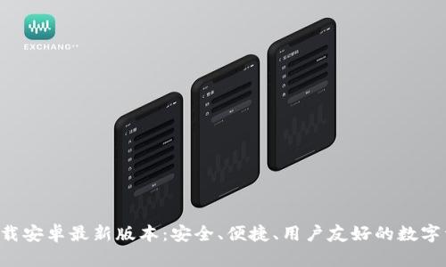 TP钱包app下载安卓最新版本:安全、便捷、用户友好的数字资产管理工具
