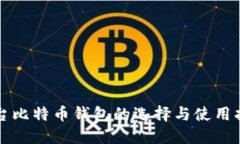 港台比特币钱包的选择与使用指南