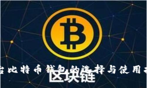 港台比特币钱包的选择与使用指南