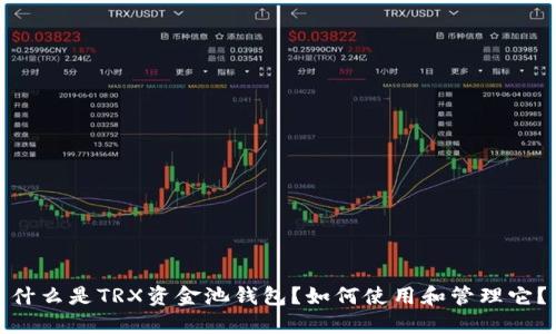 什么是TRX资金池钱包？如何使用和管理它？