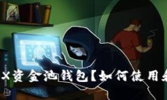 什么是TRX资金池钱包？如何使用和管理