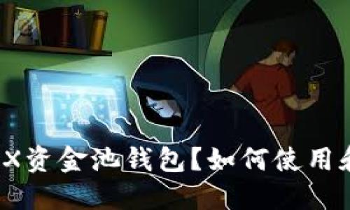 什么是TRX资金池钱包？如何使用和管理它？