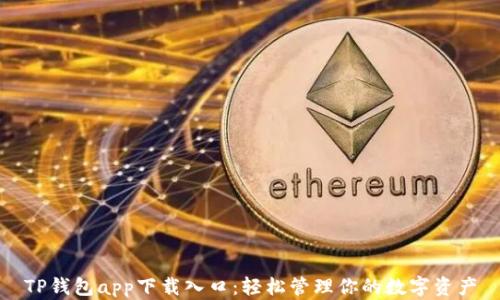 TP钱包app下载入口:轻松管理你的数字资产