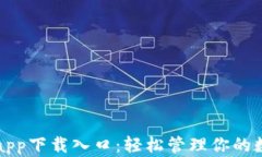 TP钱包app下载入口：轻松管理你的数字