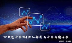 TP钱包开源吗？深入解析其开源与安全