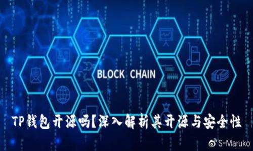 TP钱包开源吗?深入解析其开源与安全性