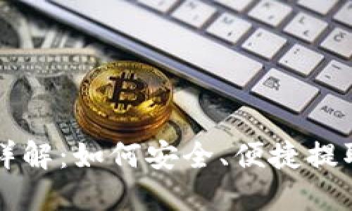 USDT钱包提币详解:如何安全、便捷提取您的USDT资产
