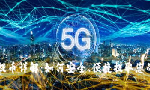 USDT钱包提币详解:如何安全、便捷提取您的USDT资产