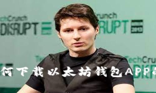 油塔令:如何下载以太坊钱包APP的完整指南