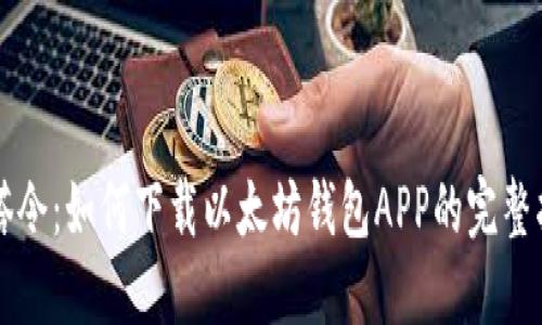 油塔令:如何下载以太坊钱包APP的完整指南