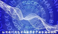 如何将TP钱包中的数字资产提取到交易