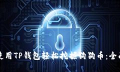如何使用TP钱包轻松挖掘狗狗币：全面