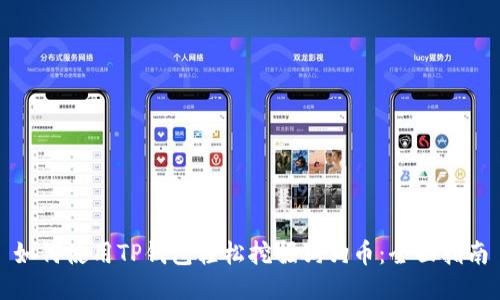 如何使用TP钱包轻松挖掘狗狗币：全面指南