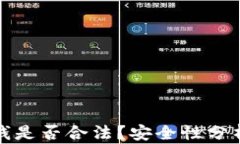 TP卖币赚的钱是否合法？安全性分析与