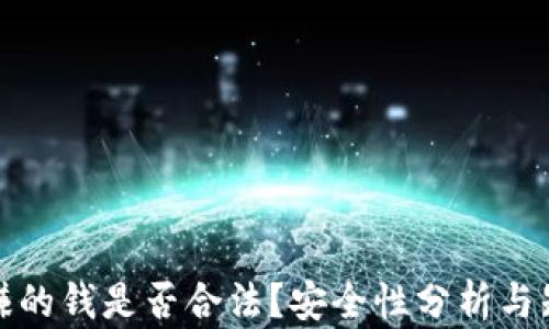 TP卖币赚的钱是否合法?安全性分析与知乎探讨
