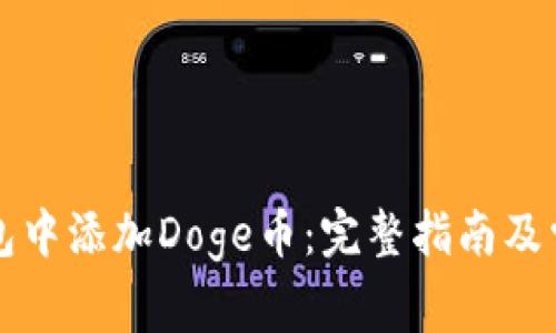 如何在TP钱包中添加Doge币:完整指南及常见问题解答