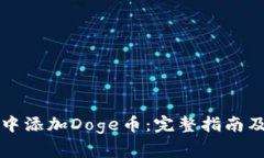 如何在TP钱包中添加Doge币：完整指南及