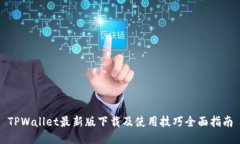 TPWallet最新版下载及使用技巧全面指南