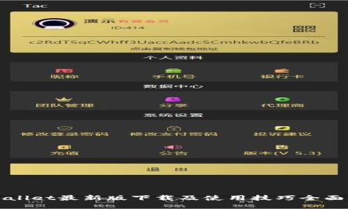 TPWallet最新版下载及使用技巧全面指南