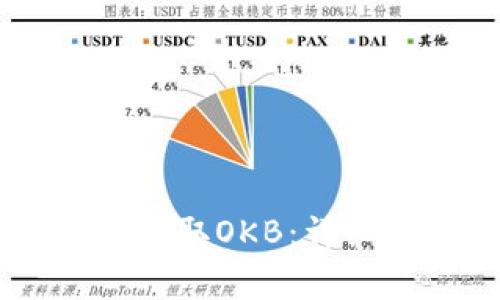 如何从HD钱包中提取OKB：详细步骤与注意事项