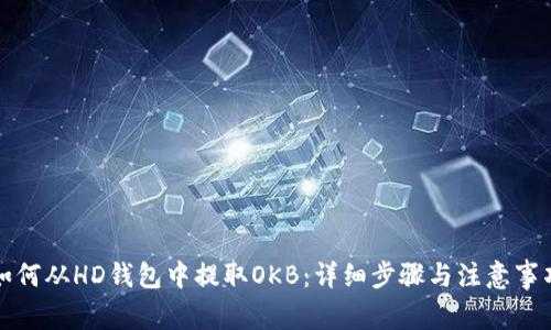 如何从HD钱包中提取OKB：详细步骤与注意事项