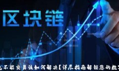 TP钱包不能交易该如何解决？详尽指南