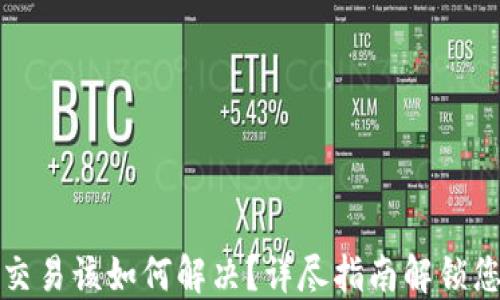 TP钱包不能交易该如何解决?详尽指南解锁您的数字资产