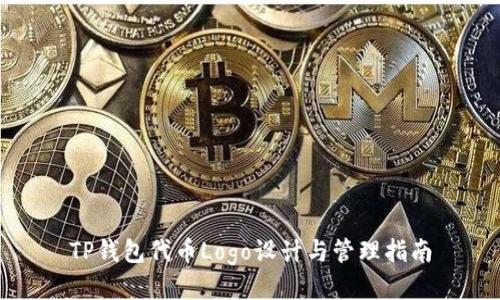 TP钱包代币Logo设计与管理指南
