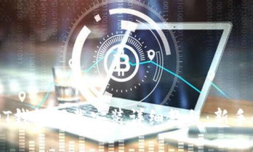 USDT钱包下载安装详细教程:新手必看