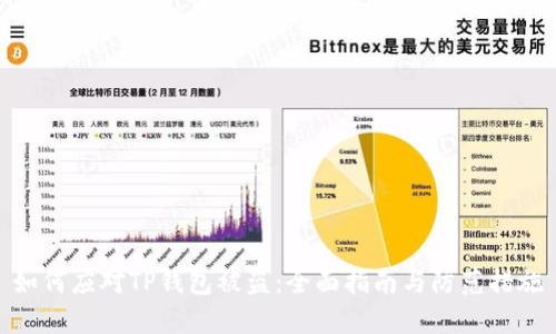 如何应对TP钱包被盗:全面指南与防范措施