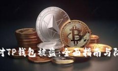 如何应对TP钱包被盗：全面指南与防范
