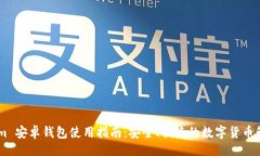 题目Token.im 安卓钱包使用指南：安全、