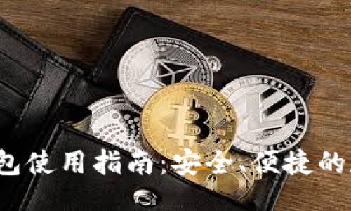 题目
Token.im 安卓钱包使用指南:安全、便捷的数字货币管理体验