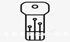 比特币钱包注册与登录全攻略：从新手