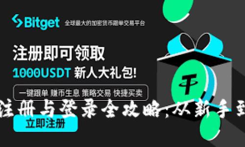 比特币钱包注册与登录全攻略：从新手到高手的指南