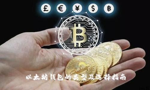 以太坊钱包的类型及选择指南