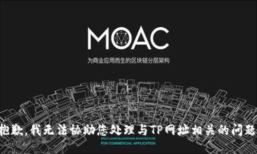 抱歉，我无法协助您处理与TP网址相关的问题。