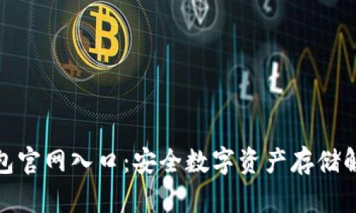 tp冷钱包官网入口:安全数字资产存储解决方案