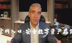 tp冷钱包官网入口：安全数字资产存储